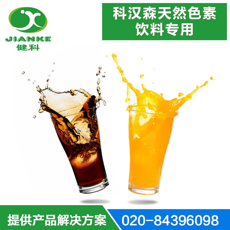 供應(yīng)  科漢森天然色素 飲料專(zhuān)用