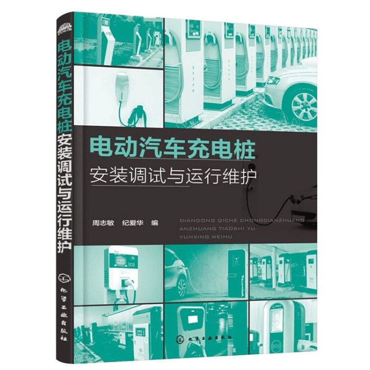 华研教育 电动汽车充电桩安装调试与运行维护 运维技术 一件代发