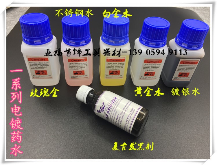 电镀液/K黄金水/K白金水/电镀水/镀银水/玫瑰金水/不锈钢镀金