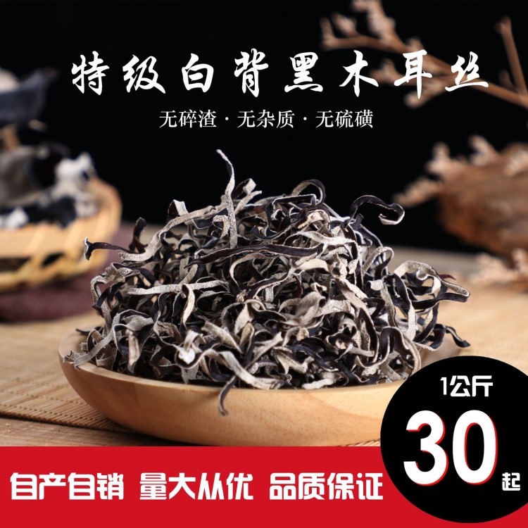 正勝進(jìn)出口 白背黑木耳絲1kg 廠家直銷(xiāo) 經(jīng)銷(xiāo)批發(fā) 農(nóng)家 菌類(lèi)干貨