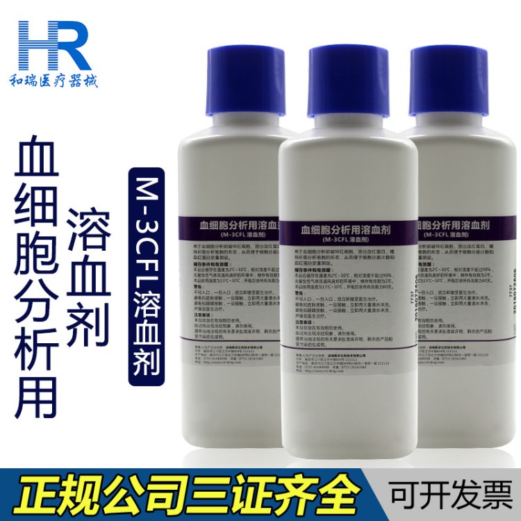 南京迈瑞血细胞分析专用溶血剂M-3CFL 500ml/瓶