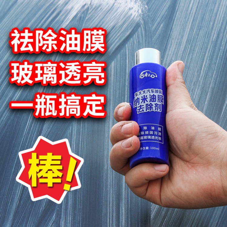 2018新款納米油膜去除劑汽車保養(yǎng)擋風(fēng)玻璃驅(qū)水清潔劑除樹膠鳥糞