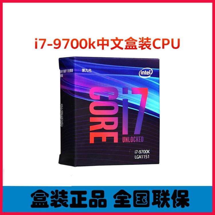 英特爾酷睿 i7-9700k CPU盒裝處理器8核8線程臺(tái)式機(jī)電腦CPU 9700K