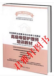 全国现化家政服务岗位培训专用教材   母婴护理师培训教材