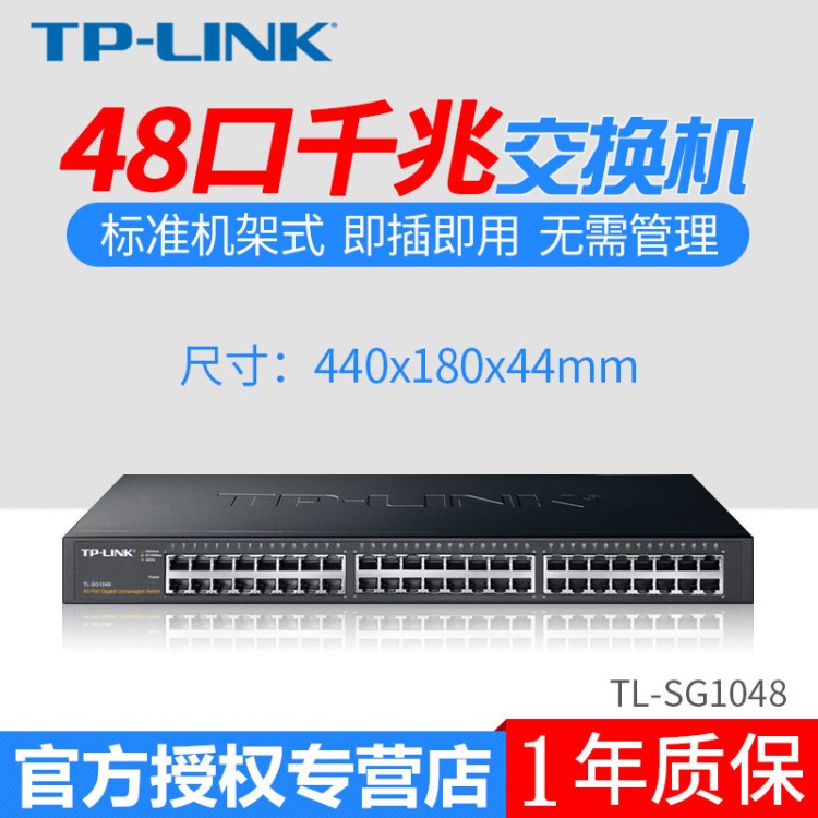 TP-LINK TL-SG1048 48口全千兆交換機(jī) 以太網(wǎng)1000M交換機(jī) 機(jī)架式