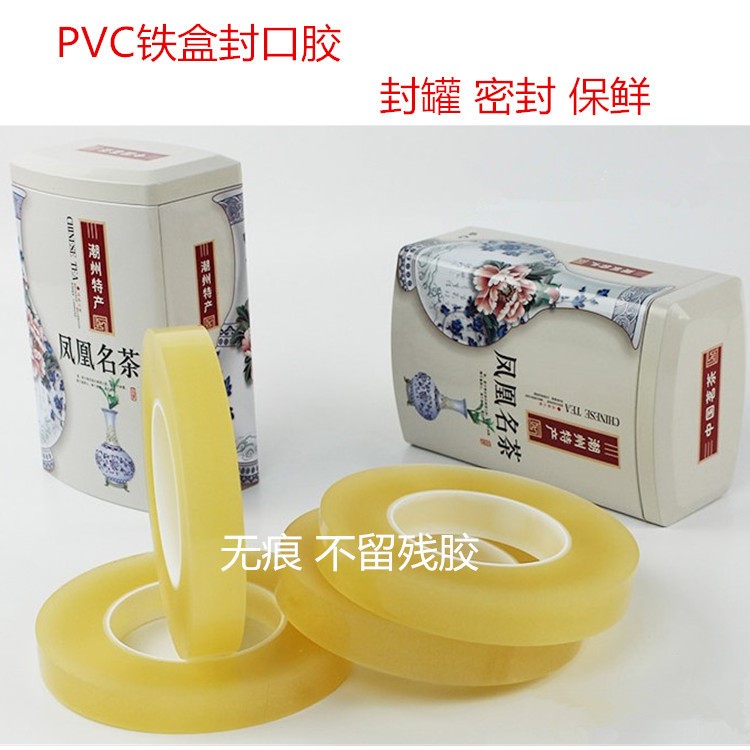 PVC封口膠帶 密封鐵罐 無殘膠 無氣泡 食品級封罐膠帶100米包郵