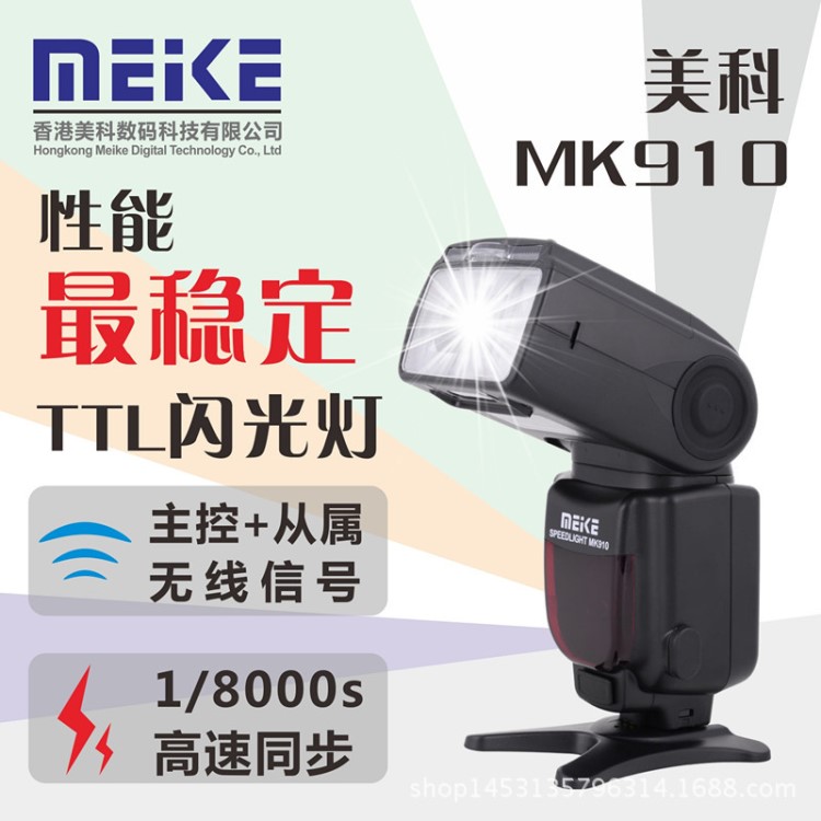 美科MK910閃光燈MK910高速閃光燈尼康高速閃光燈iTTL閃光燈60指數(shù)