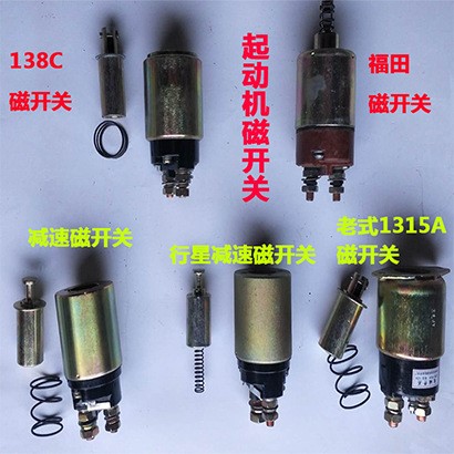 减速起动机吸力开关电磁开关马达磁力开关12V24V汽车农用车吸力包