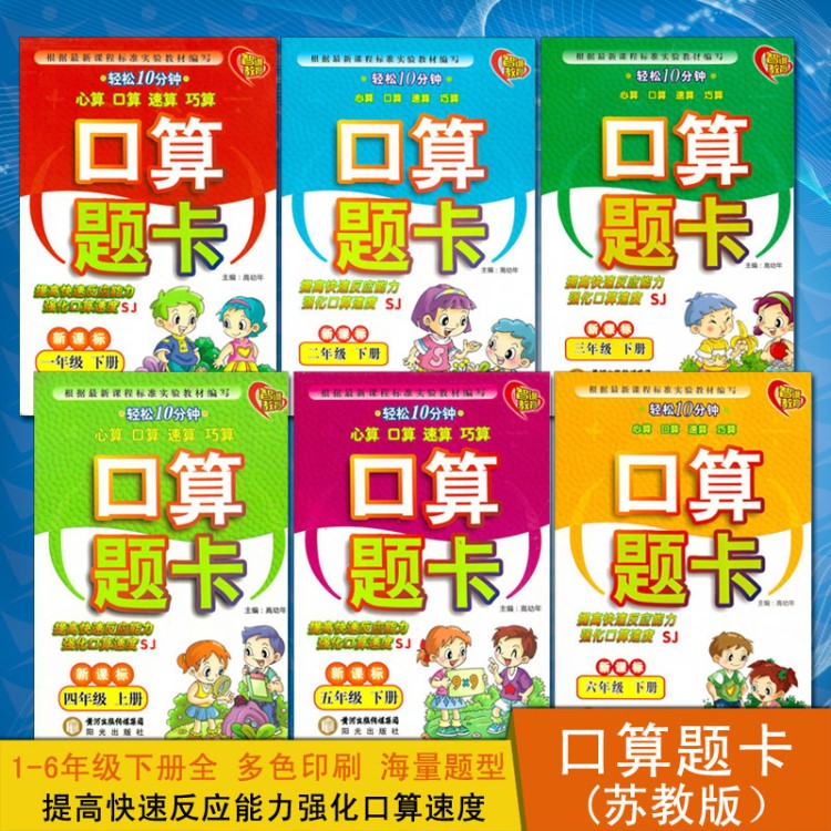 正版小學(xué)生口算題卡 一/二/三/四/五/六年級下冊(蘇教版)低價批發(fā)