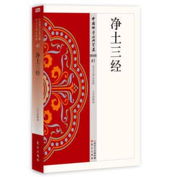 正版凈土三經(jīng)月清無量壽經(jīng)觀無量壽經(jīng)白話注釋譯文經(jīng)文講解書籍