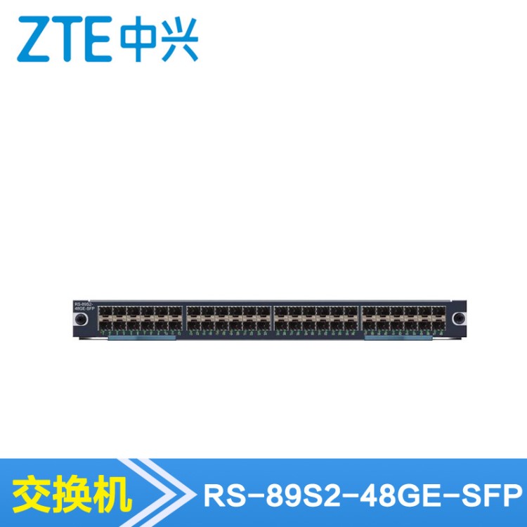 【中興RS-89S2-48GE-SFP】48個千兆以太網(wǎng)光接口板