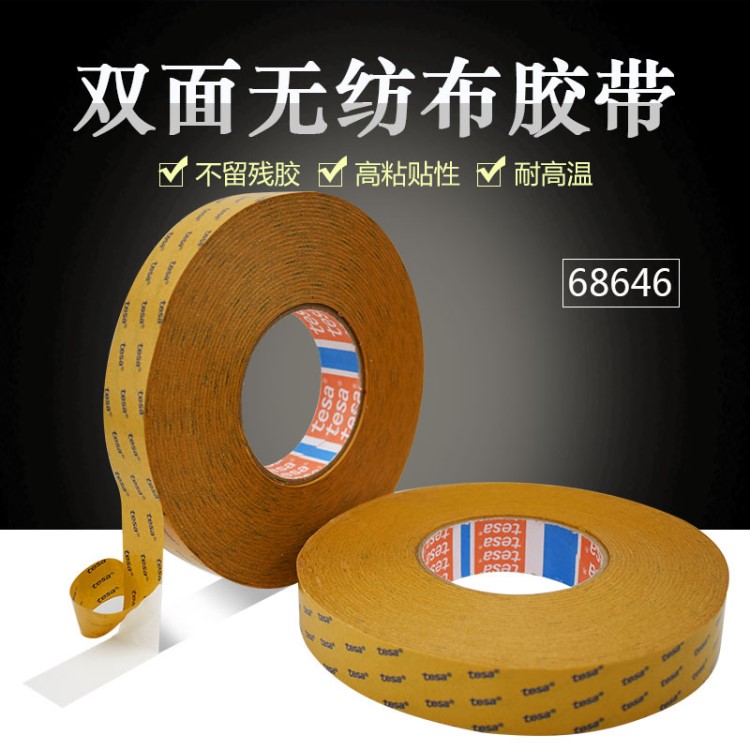 tesa68646無紡布雙面膠帶零部件粘貼銘牌固定高粘膠帶德莎膠帶