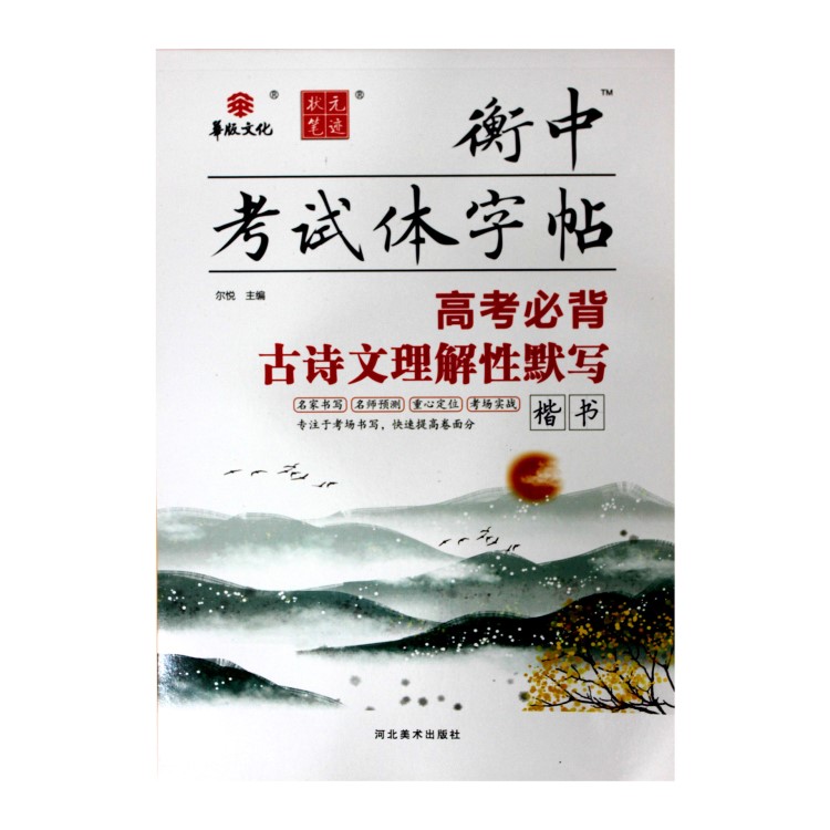 正版高考必背古诗文理解性默写 衡中考试体字帖 楷书 考场实战