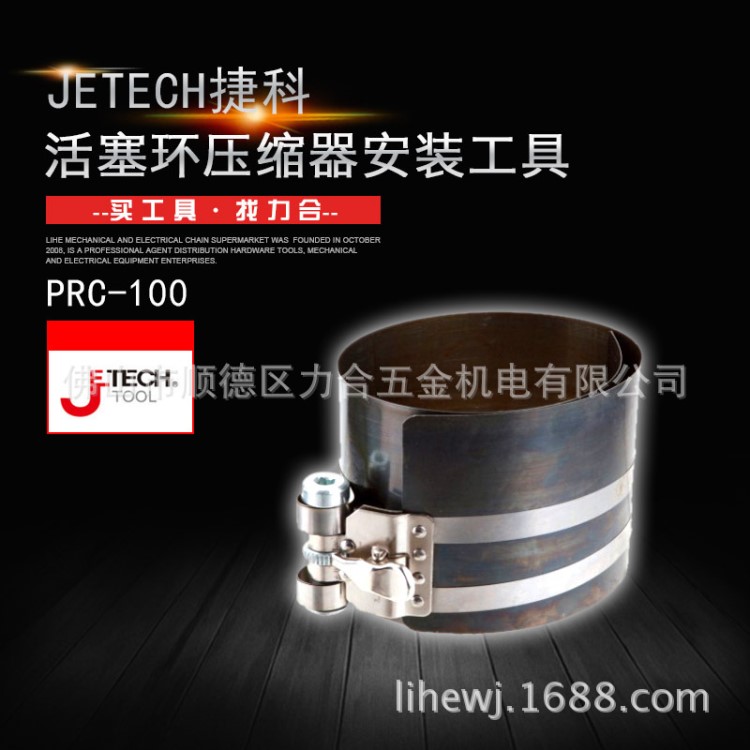 Jetech捷科汽車維修工具 活塞環(huán)壓縮器安裝工具棘輪BJP-1~SPR-370