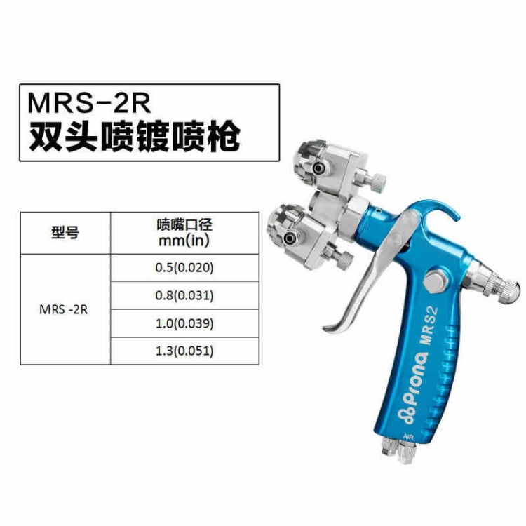 Prona宝丽双头手动喷枪 MRS-2R双色喷涂双组份配比溶剂喷纳米漆枪