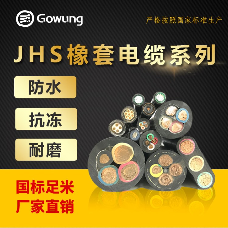 jhs防水型橡套軟電纜 jhs1-5芯 3+1芯 jhs1*10平方 廠家直銷