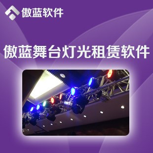 傲藍歌舞演出服飾租賃軟件/標準版本/網絡版/單機版