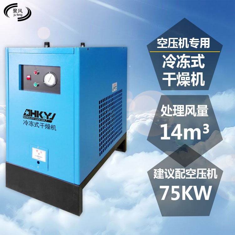 惠州厂家直销75KW空压机专用14立方精密除油除水冷冻式干燥机