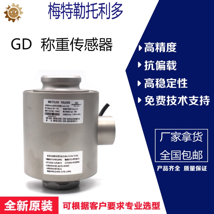 托利多稱重傳感器GD-50t/100t柱式傳感器料罐秤用高精度現貨