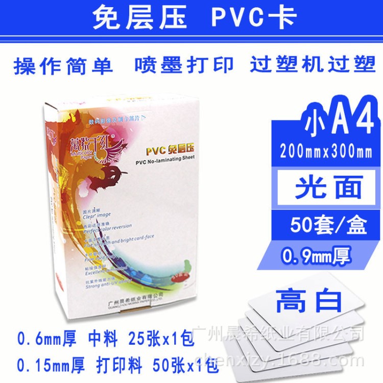 免層壓PVC證卡材料小A4光面高白15+60+15工作證貴賓卡會員卡0.9厚