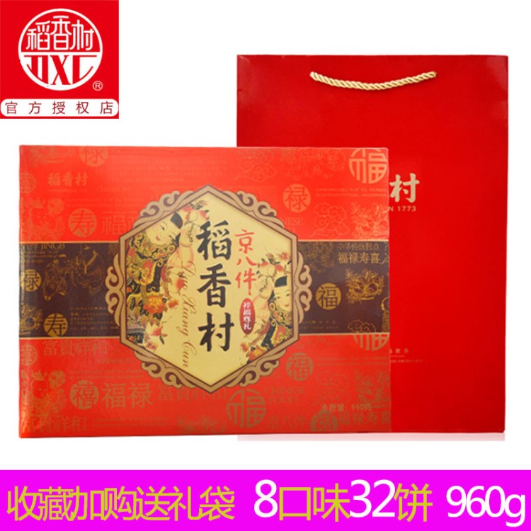 稻香村京八件糕點禮盒祥福尊禮960g送禮老北京特產傳統點心大禮包
