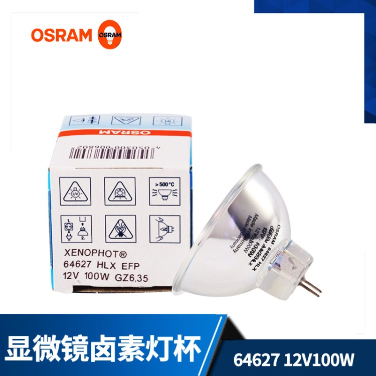 OSRAM64627歐司朗原裝批發(fā)石英杯燈100W12V光學(xué)儀器燈杯燈泡