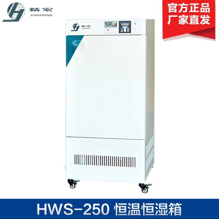 上海精宏 HWS-250 恒溫恒濕箱 電熱恒溫培養(yǎng)箱