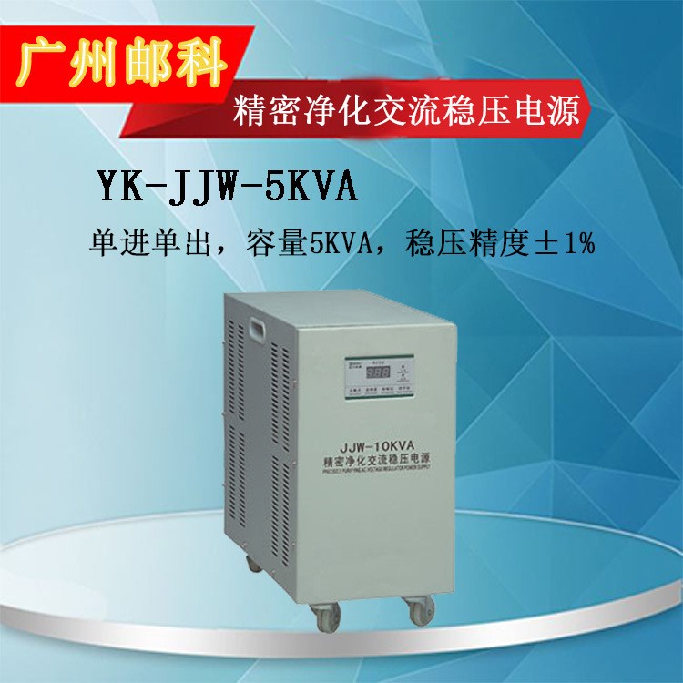 YK-JJW-5KVA精密净化交流稳压电源 交流稳压器 电子式稳压器