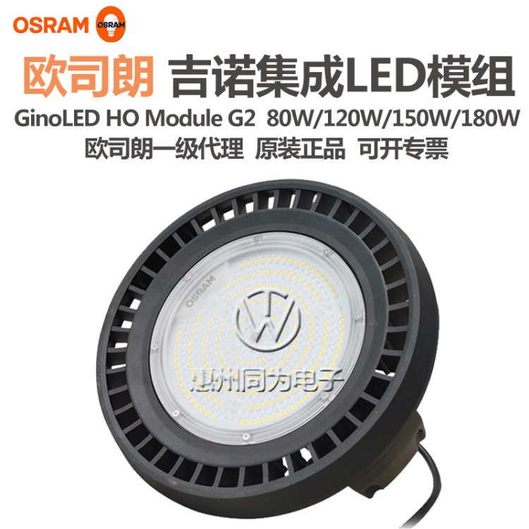 OSRAM欧司朗吉诺集成模组GinoLED 80W120W150W180W工矿灯高天棚灯