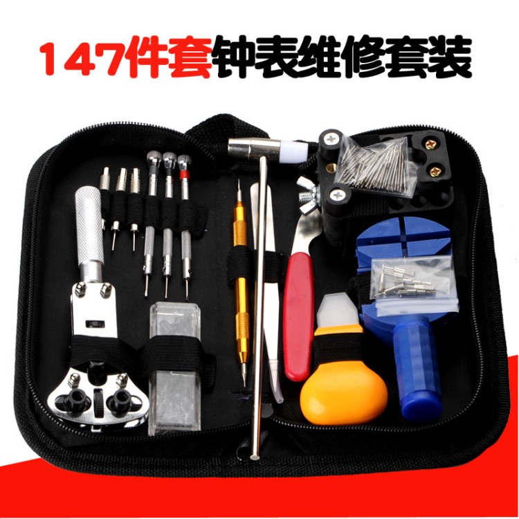 修表工具手表維修工具包147件套工具套裝 拆表帶 開(kāi)底器修表組合