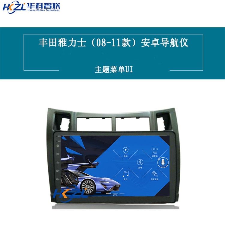 华科智联 丰田雅力士（08-11款）安卓导航仪专用车载大屏一体机