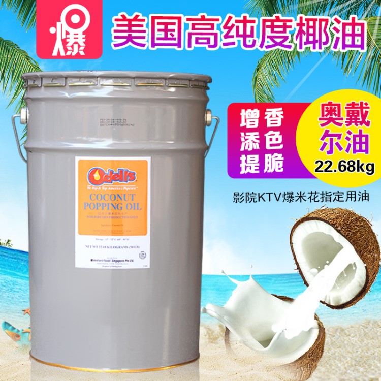 美國(guó)Odell&#39;s純椰油爆米花油奧戴爾椰子油 電影院專用油爆米花原料