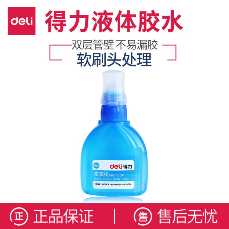 得力7304液體膠水 50ml財務(wù)紙張粘貼辦公學(xué)生手工膠DIY透明膠水