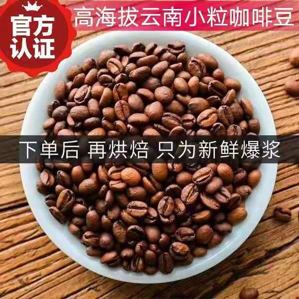 阿拉比卡咖啡烘焙豆 云南小粒咖啡烘焙豆 特高海拔1000g 現(xiàn)烘焙