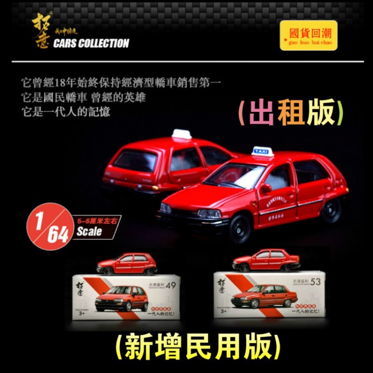 出品 1/64 汽車模型 汽車玩具 夏利出租車 民用 夏利兩廂三廂