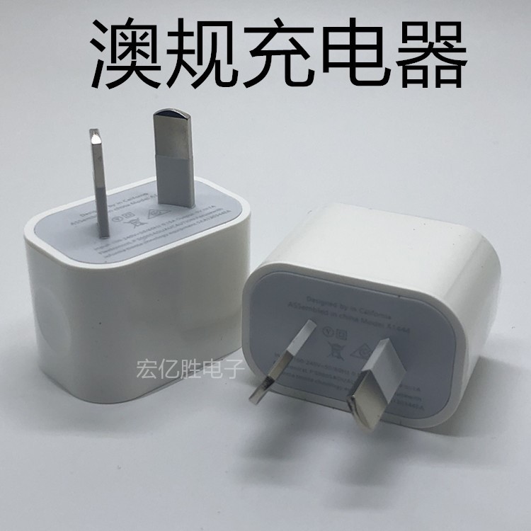 適用蘋果澳規(guī)充電器 通用手機充電頭5V1A澳規(guī) USB手機快充適配器