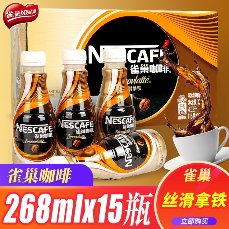 雀巢咖啡絲滑拿鐵風味268ml*15瓶即飲咖啡飲料整箱批發(fā)休閑飲品