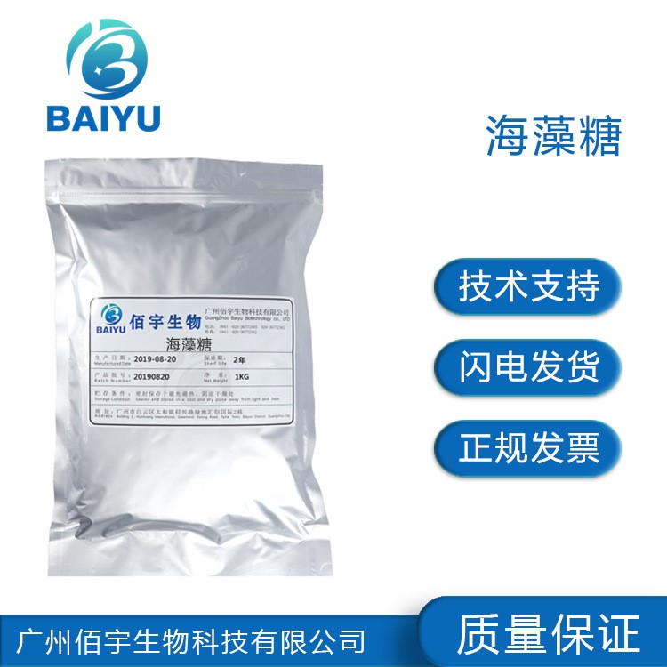 現(xiàn)貨供應(yīng)批發(fā) 海藻糖  diy 化妝品護(hù)膚原料 1KG