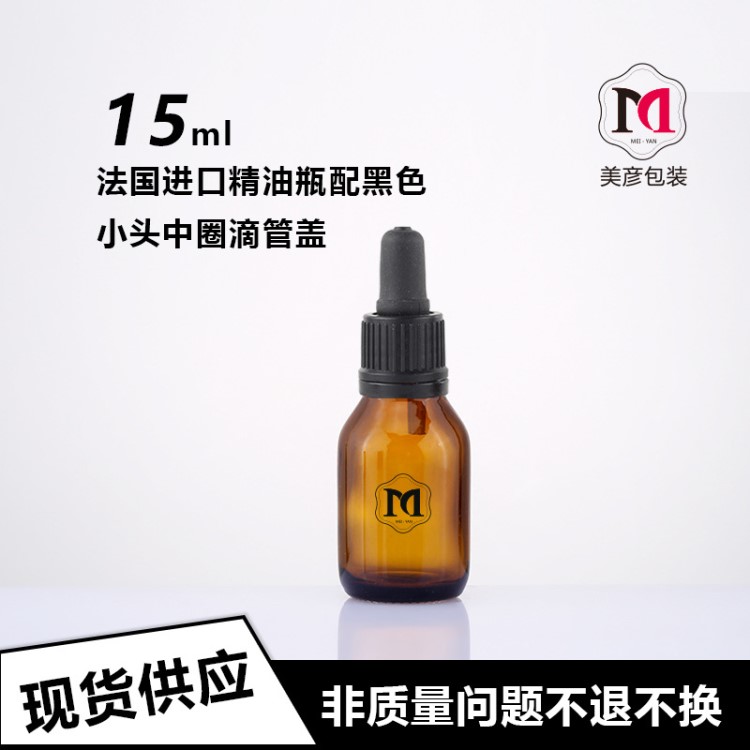 法國原裝精油瓶茶色15ml配黑白色精油滴頭膠頭滴管現(xiàn)貨供應(yīng)