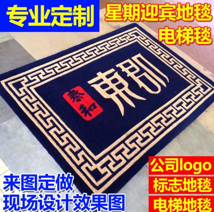 工廠直銷(xiāo)手工腈綸地毯定制LOGO手工毯會(huì)議室酒店大堂歡迎光臨門(mén)墊