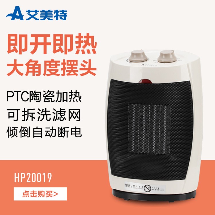 艾美特PTC陶瓷暖風機電暖器HP20019大角度搖頭恒溫傾倒斷電取暖器