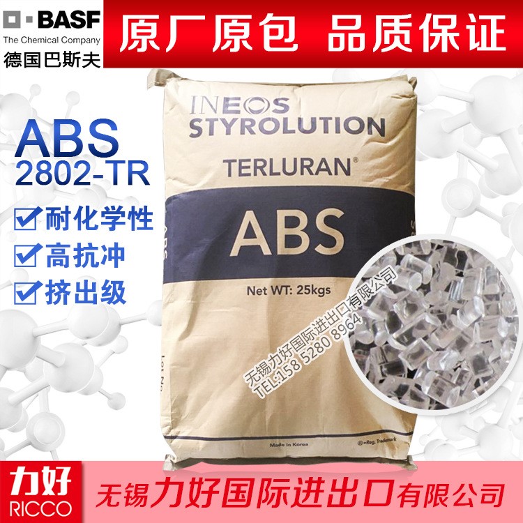 ABS/德国巴斯夫/2802-TR 透明级 高流动 食品级 注塑级 塑胶原料