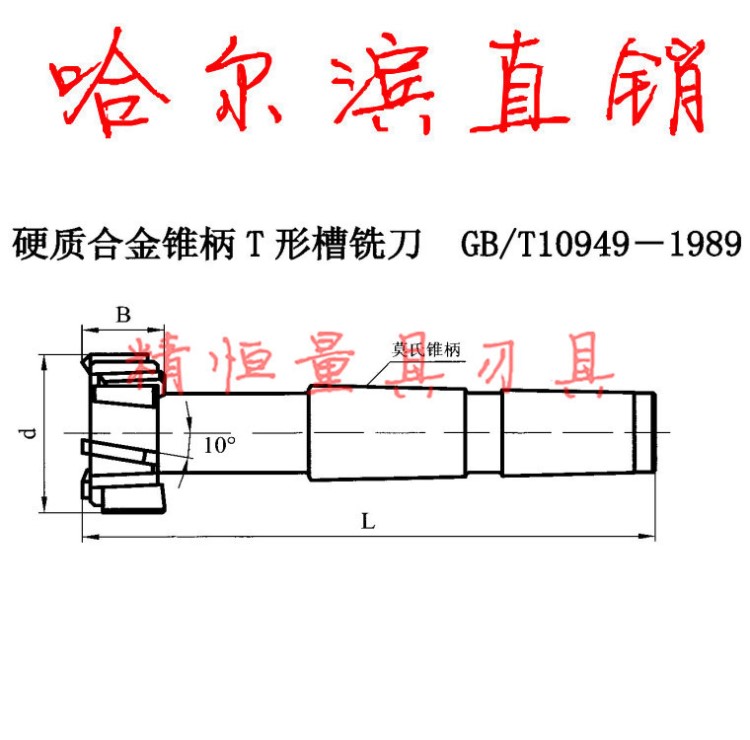 哈一工 硬質合金錐柄T型槽銑刀 16/18/20/22/24/28/32/36mm哈爾濱
