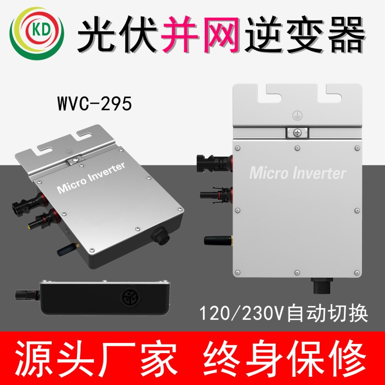 WVC-295 MPPT自動追蹤太陽能并網(wǎng)逆變器 電壓微逆變器