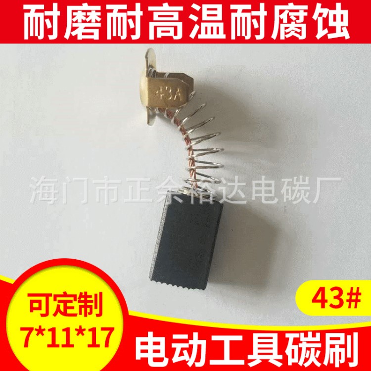 原裝碳刷 電動(dòng)工具電刷 43A 電錘電鎬 7*11*17 廠家批發(fā)