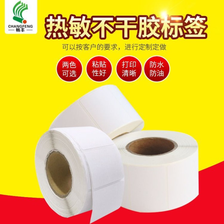 超市用熱敏不干膠標(biāo)簽 定制加工全白不干膠標(biāo)簽 商品標(biāo)價簽