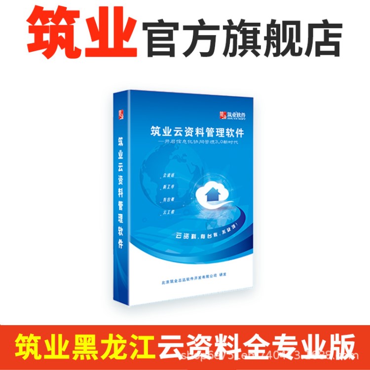 筑業(yè)云資料軟件 黑龍江省建筑市政資料軟件2019全版