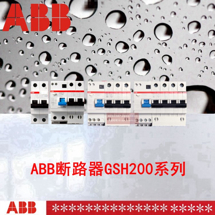 ABB斷路器GSH204 AC-C63/0.03；10174810 GSH200系列漏電保護(hù)開(kāi)關(guān)