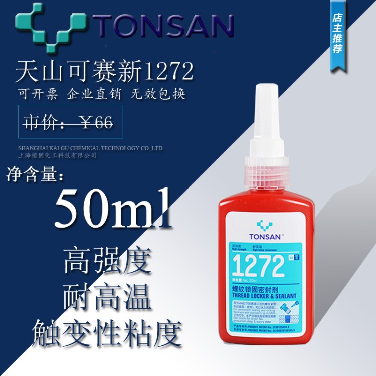 天山可賽新1272螺紋鎖固密封劑 可賽新1272厭氧膠 膠水50ml