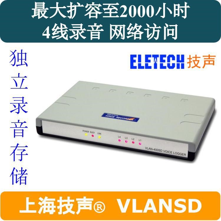 上海技聲VLANSD-400 4線電話錄音 電話錄音系統(tǒng) 電話錄音盒